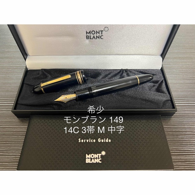 話題の行列 MONTBLANC - モンブラン マイスターシュテュック 149