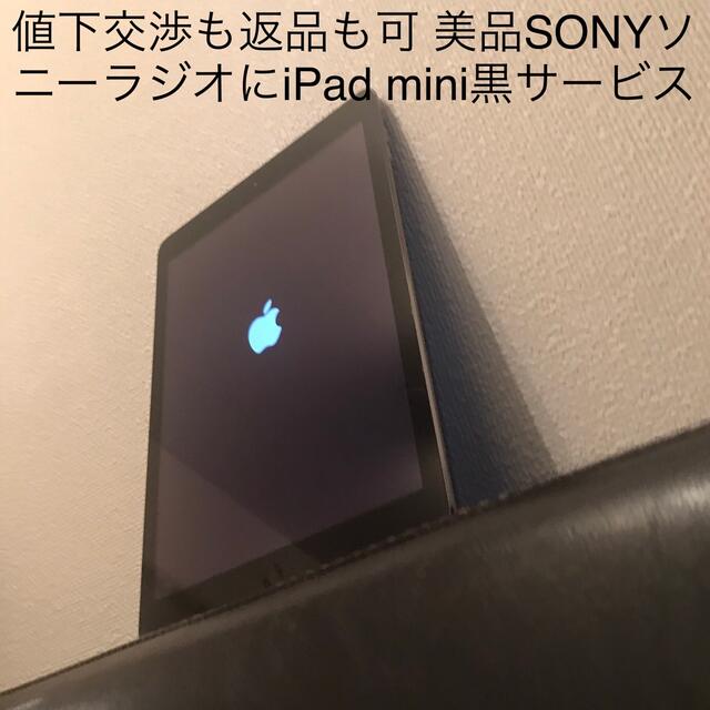 値下交渉も返品も可 美品SONYソニーラジオにiPad mini黒サービス