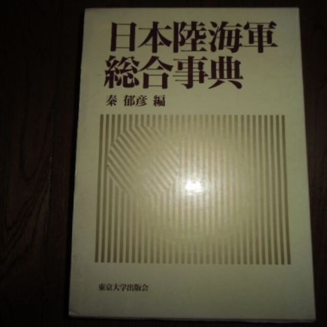 日本陸海軍総合事典