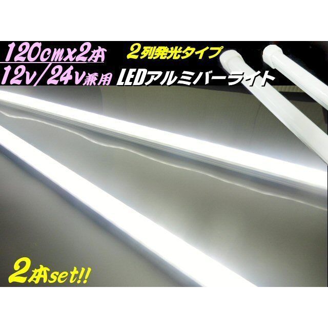 12v 24v LED アルミ バーライト 白 蛍光灯 2本セット 120cm