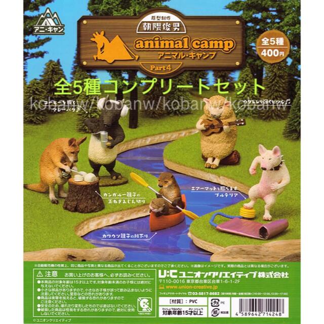 オープニング 朝隈俊男のアニマルキャンプ 2 全5種コンプリート