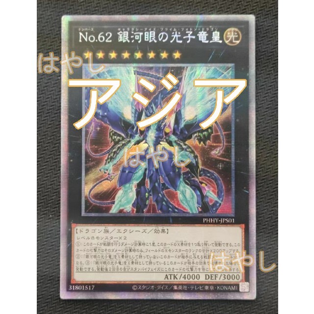 遊戯王 Ｎｏ.６２ 銀河眼の光子竜皇 アジア プリズマ プリシク-