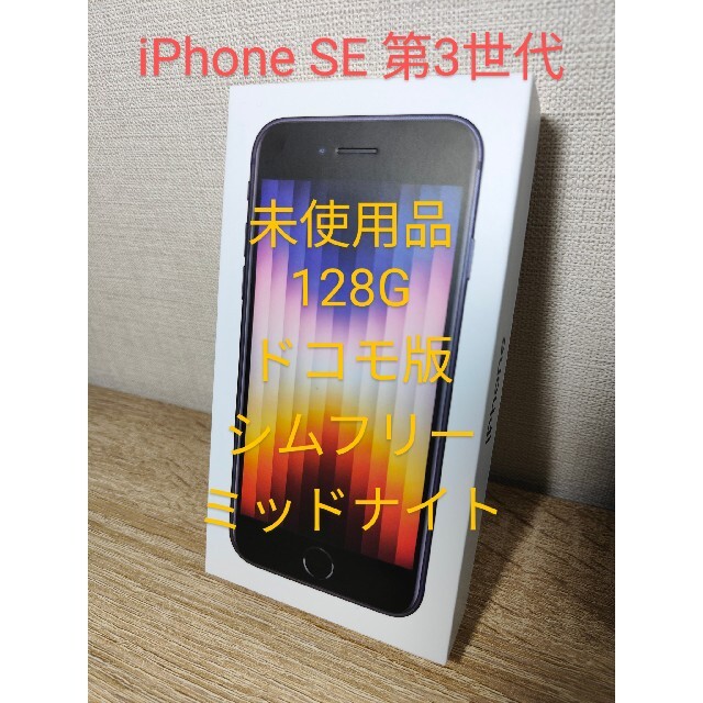 iPhone SE 第3世代　未使用　128g　ミッドナイト　シムフリー