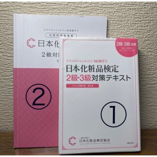 【しょうさん様専用】日本化粧品検定(資格/検定)