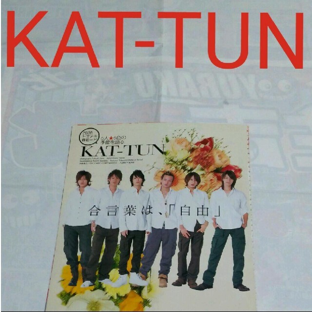 KAT-TUN(カトゥーン)の《1850》KAT-TUN     duet  2008年4月   切り抜き エンタメ/ホビーの雑誌(アート/エンタメ/ホビー)の商品写真