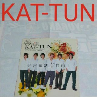 カトゥーン(KAT-TUN)の《1850》KAT-TUN     duet  2008年4月   切り抜き(アート/エンタメ/ホビー)