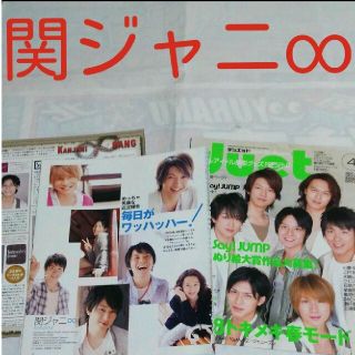 カンジャニエイト(関ジャニ∞)の《1851》 関ジャニ∞  duet 2008年4月 切り抜き(アート/エンタメ/ホビー)