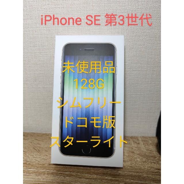 iPhone SE 第三世代　本体 128G スターライト iPhone SE3