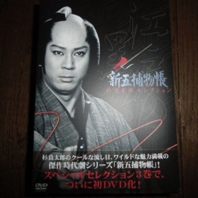 新五捕物帳 杉良太郎セレクション DVD BOXセット
