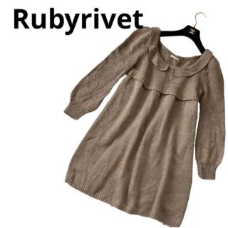 ルビーリベット(Rubyrivet)のRubyrivetルビーリベットブラウン茶色ニットワンピース(ひざ丈ワンピース)