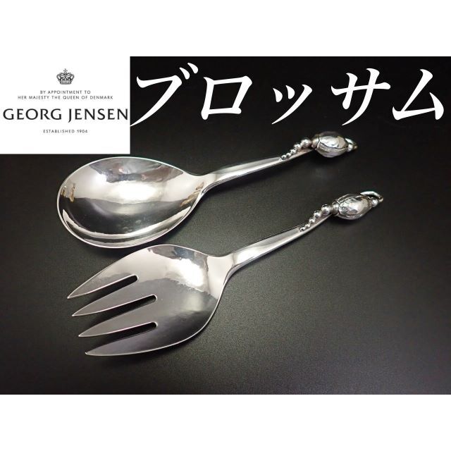 georg jensen ジョージジェンセン BLOSSOM カトラリーセット