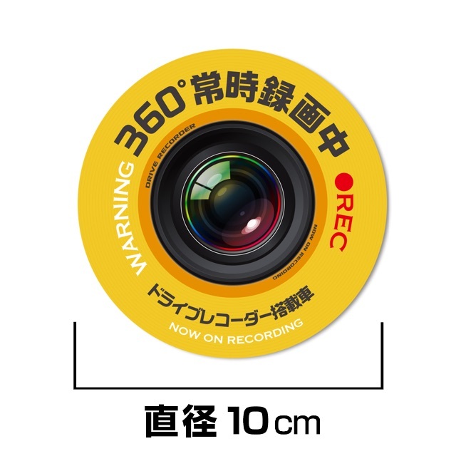 【即OK】あおり運転予防に ドラレコ ステッカー 円形10cm イエロー 自動車/バイクの自動車(セキュリティ)の商品写真