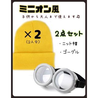 ミニオン風　ゴーグル　ニット帽　ハロウィン　仮装　子供　大人　ユニバ　USJ(その他)