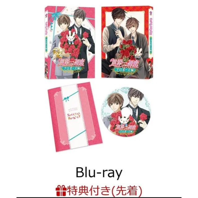 世界一初恋～プロポーズ編～　Blu-ray 高律