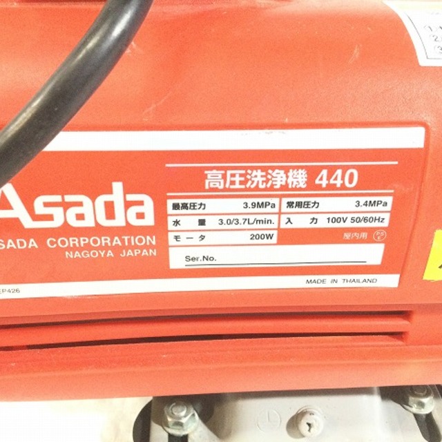 アサダ/ASADA高圧洗浄機440