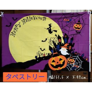 ハロウィン タペストリー ３枚セット(その他)