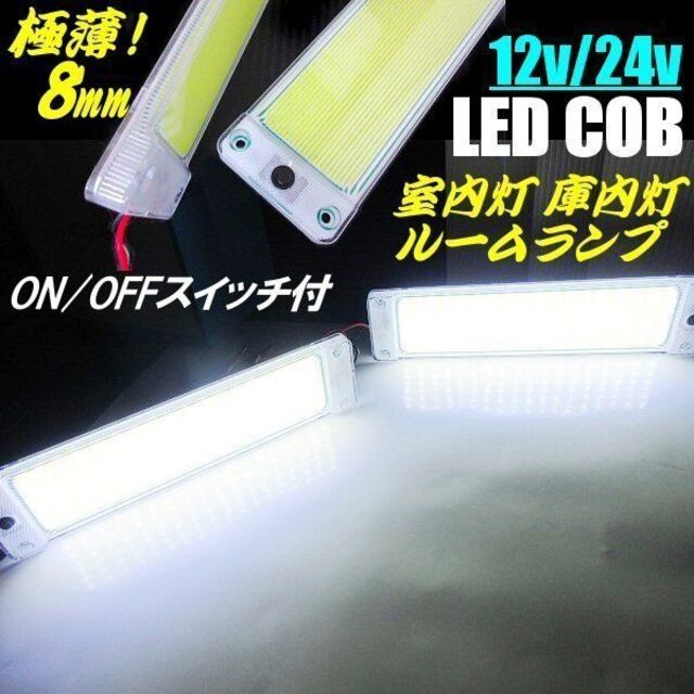 大型 極薄 LED ライト 増設用 照明 12ｖ 24ｖ スイッチ付 2個セット