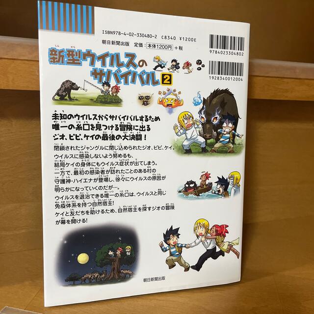 朝日新聞出版(アサヒシンブンシュッパン)の新型ウイルスのサバイバル ２ エンタメ/ホビーの漫画(その他)の商品写真