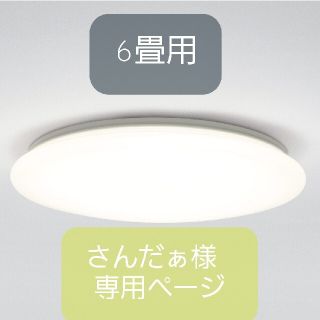 ニトリ(ニトリ)の【さんだぁ様専用】ニトリ♡6畳用LEDシーリングライト(天井照明)