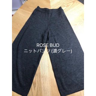 ローズバッド(ROSE BUD)の最終価格●ROSE BUDニットパンツ(濃グレー)(カジュアルパンツ)