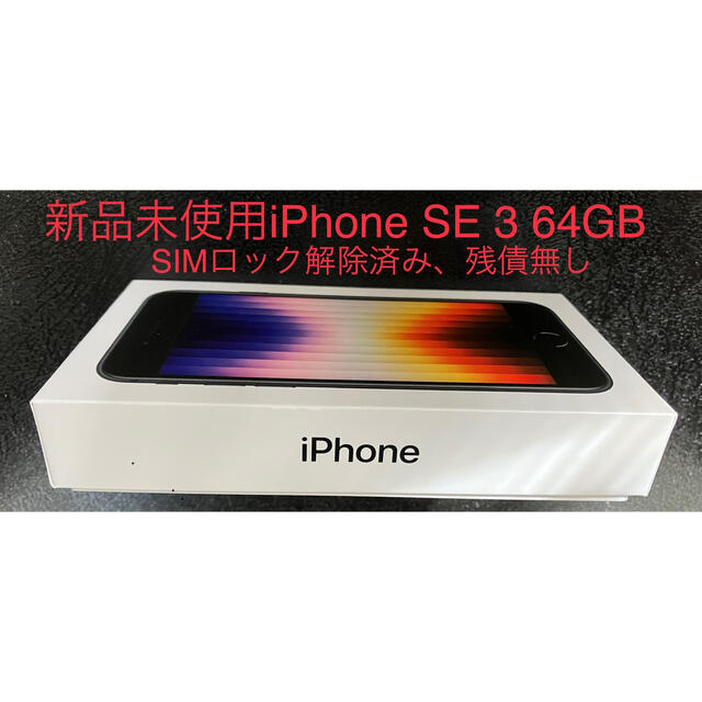 送料無料☆iPhone SE3 64GB 黒 SIMフリー