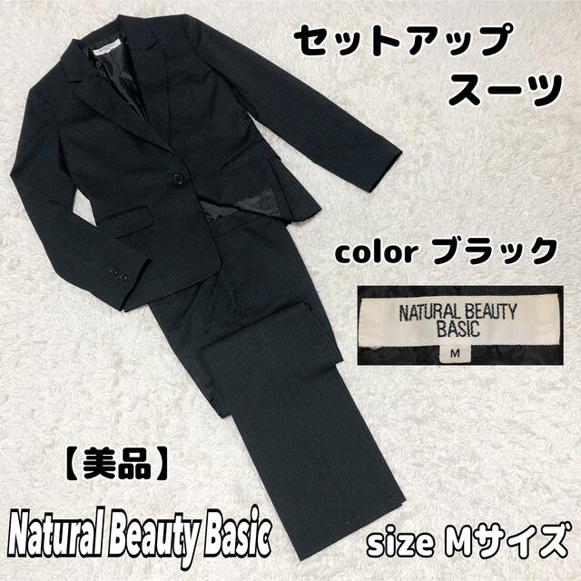 【美品】 Natural Beauty Basic セットアップスーツ　ブラック