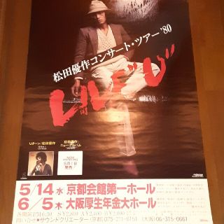 松田優作 コンサートの案内ハガキ(1980年)未使用品 オマケ付き