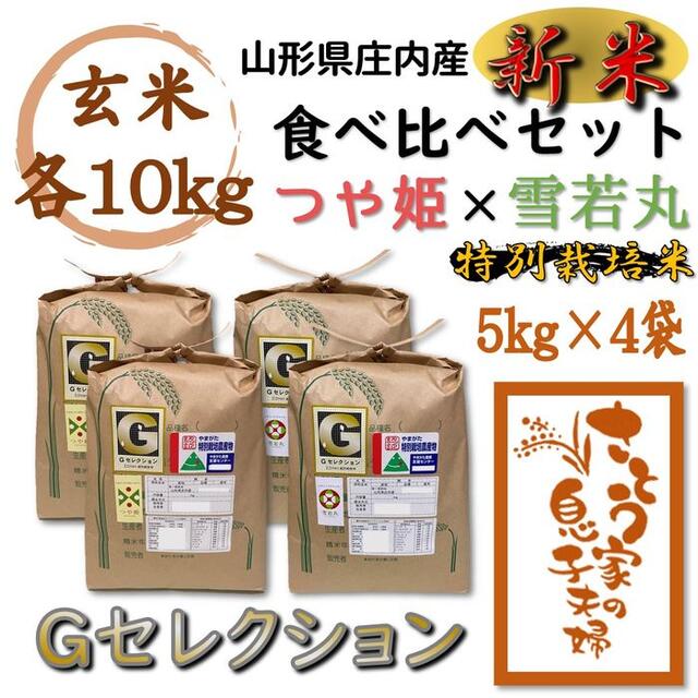 国内配送】 令和4年新米 山形県庄内産 食べ比べセット 玄米20kg Ｇセレクション 米+穀物 - flaviogimenis.com.br