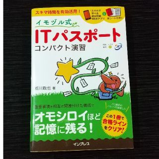 イモヅル式ＩＴパスポートコンパクト演習(資格/検定)