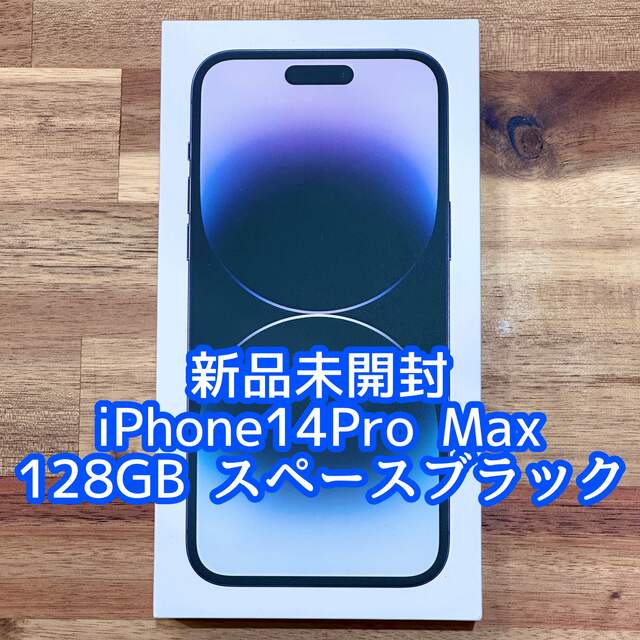 新品登場 - iPhone 新品未開封 iPhone14Pro スペースブラック 128GB