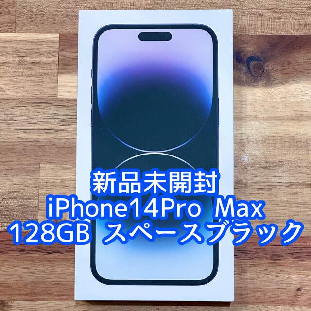 品質のいい iPhone スペースブラック 128GB Max 新品未開封