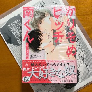 かりそめビッチ南くん ～つづきの話～　栗原カナ　ペーパー付き　新品未読　初版(ボーイズラブ(BL))