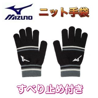 ミズノ(MIZUNO)のMIZUNO ミズノ ニット手袋 すべり止め付き ブラック(手袋)