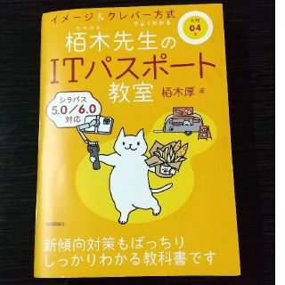 イメージ＆クレバー方式でよくわかる栢木先生のＩＴパスポート教室 令和０４年(資格/検定)