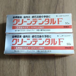 ダイイチサンキョウヘルスケア(第一三共ヘルスケア)のkeiku様専用  クリーンデンタルF50g  ２個(歯磨き粉)