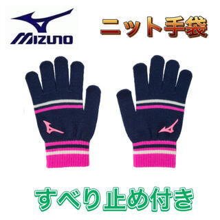 ミズノ(MIZUNO)のMIZUNO ミズノ ニット手袋 すべり止め付き ネイビー(手袋)