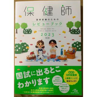 こ様　保健師国家試験のためのレビューブック ２０２３(健康/医学)