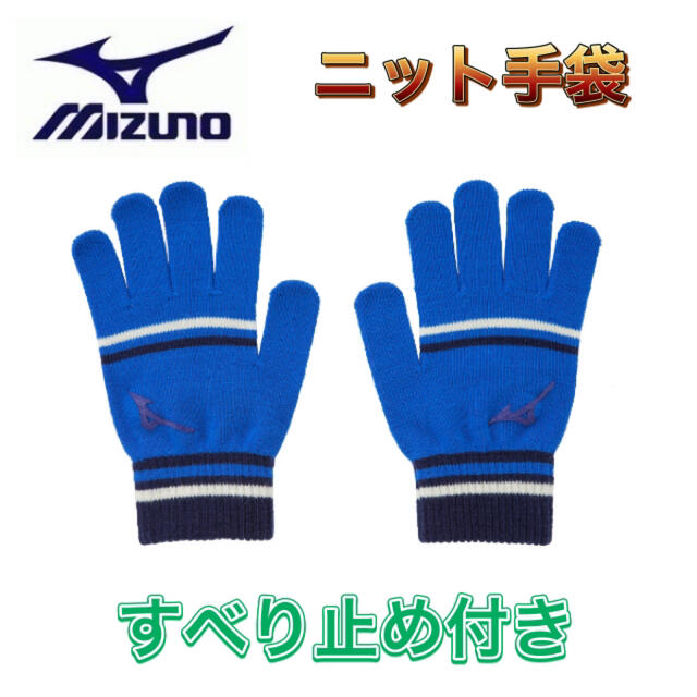 MIZUNO(ミズノ)のMIZUNO ミズノ ニット手袋 すべり止め付き ブルー メンズのファッション小物(手袋)の商品写真