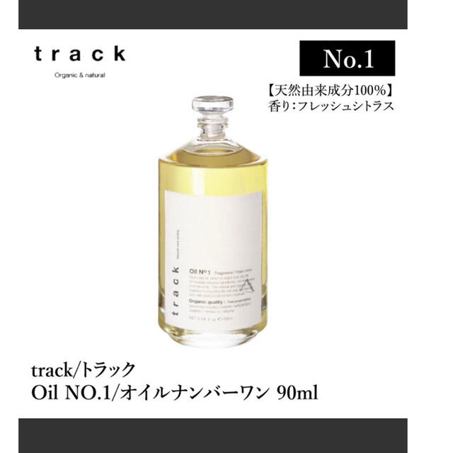 track オイル フレッシュシトラス no.1 トラック 10ml ヘアオイル コスメ/美容のヘアケア/スタイリング(オイル/美容液)の商品写真