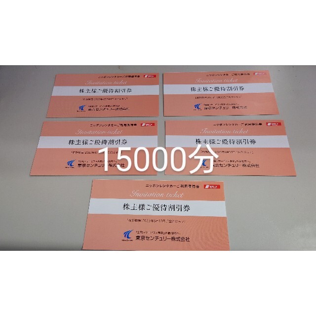 6枚以上可能 ニッポンレンタカー優待券5枚（15000円分）2023.06.30-