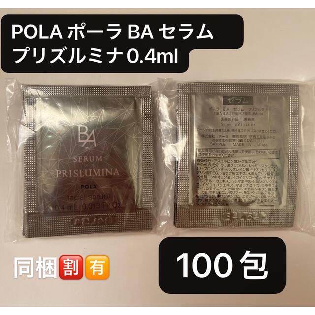 POLA ポーラ BA セラム　プリズルミナ0.4mlx100包