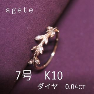 アガット(agete)のagete 月桂樹　指輪　7号　K10 ダイヤ(リング(指輪))