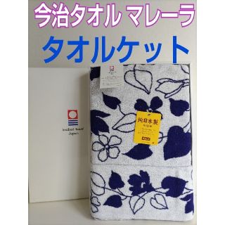 イマバリタオル(今治タオル)の今治タオル マレーラタオルケット 未使用品 シングルサイズ 今治タオルケット(布団)