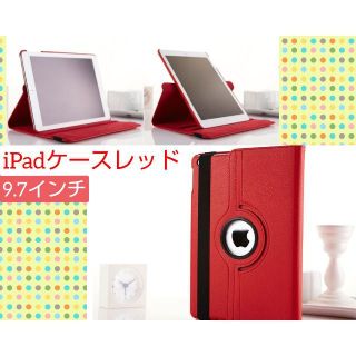 iPad ケース 第5世代 第6世代  9.7インチ レッド(iPadケース)