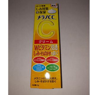 ロートセイヤク(ロート製薬)のメラノCC 薬用しみ対策保湿クリーム 23g　新品未使用(美容液)