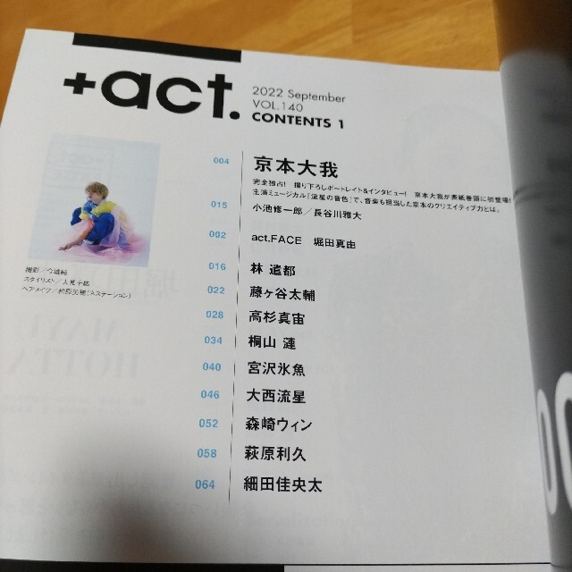 プラスアクト  +act.　2022年9月号　 京本大我 エンタメ/ホビーの雑誌(アート/エンタメ/ホビー)の商品写真