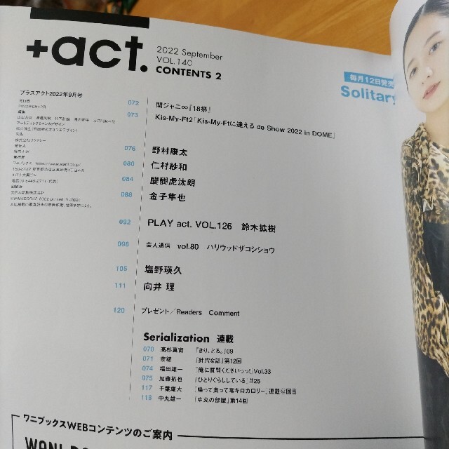 プラスアクト  +act.　2022年9月号　 京本大我 エンタメ/ホビーの雑誌(アート/エンタメ/ホビー)の商品写真