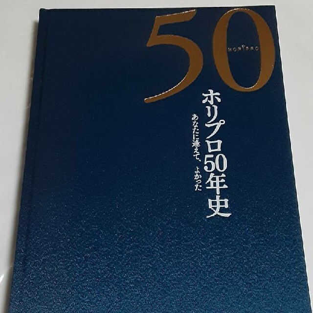 ホリプロ50年史 社史 山口百恵 綾瀬はるか 石原さとみ 片平なぎさ