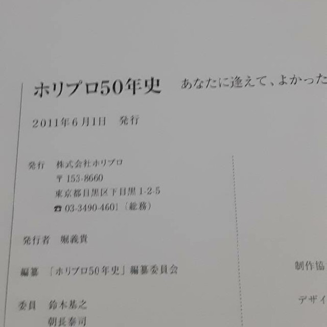 ホリプロ50年史 社史 山口百恵 綾瀬はるか 石原さとみ 片平なぎさ