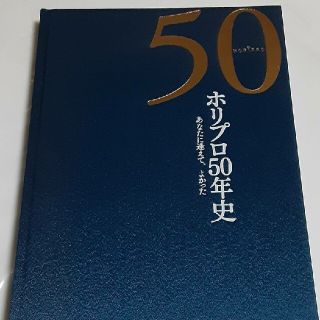 ホリプロ50年史 社史 山口百恵 綾瀬はるか 石原さとみ 片平なぎさ ホリプロ50年史 社史 山口百恵 綾瀬はるか 石原さとみ 片平なぎさ